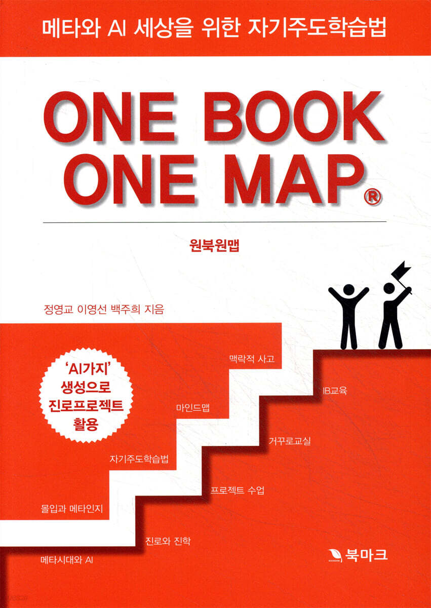 메타와 AI 세상을 위한 자기주도학습법 원북원맵