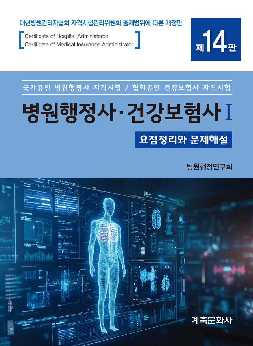 병원행정사·건강보험사 1,2 세트