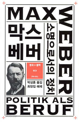 소명으로서의 정치