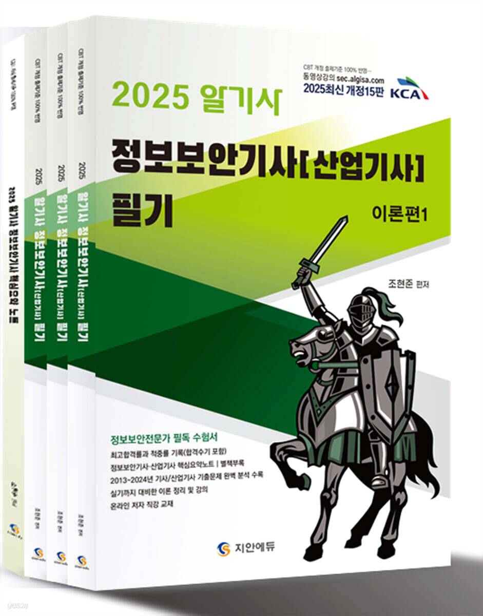 중고샵] 2025 알기사 정보보안기사 산업기사 필기+핵심기출 1200제 | 조현준 편 | 지안에듀 - 예스24