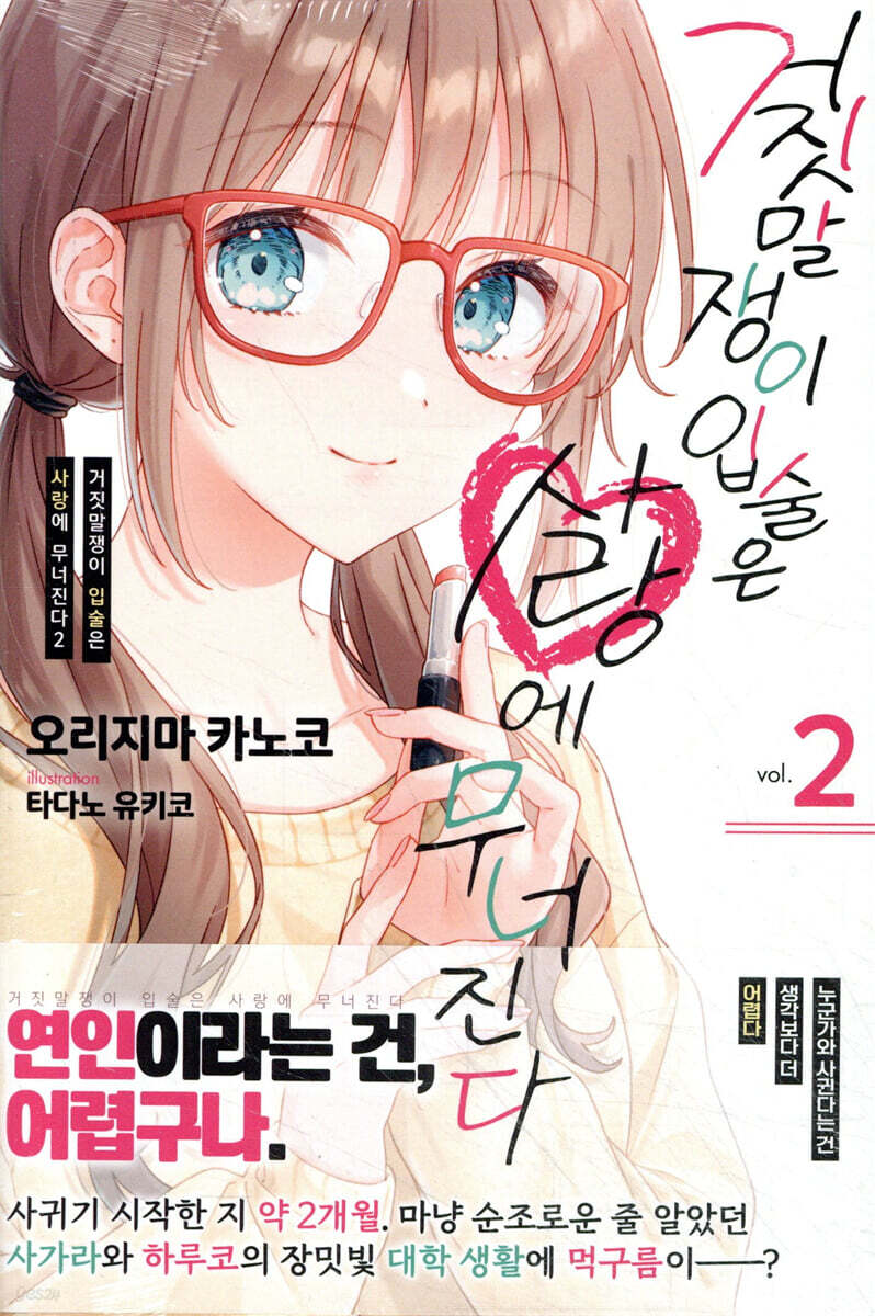 거짓말쟁이 입술은 사랑에 무너진다 02권 (완결)