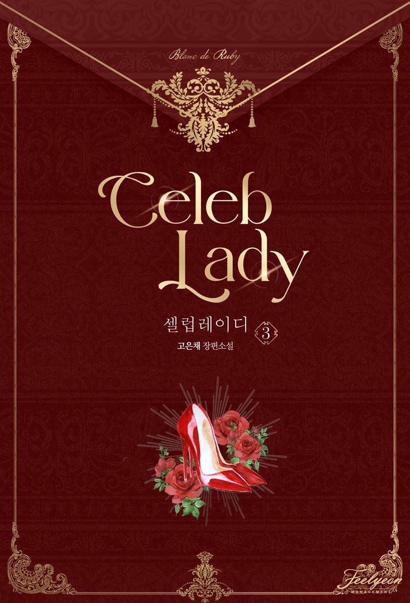 셀럽 레이디 3권