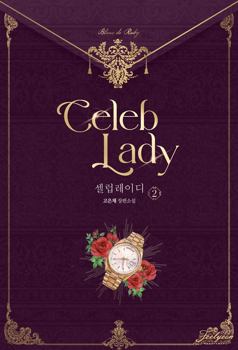 셀럽 레이디 2권