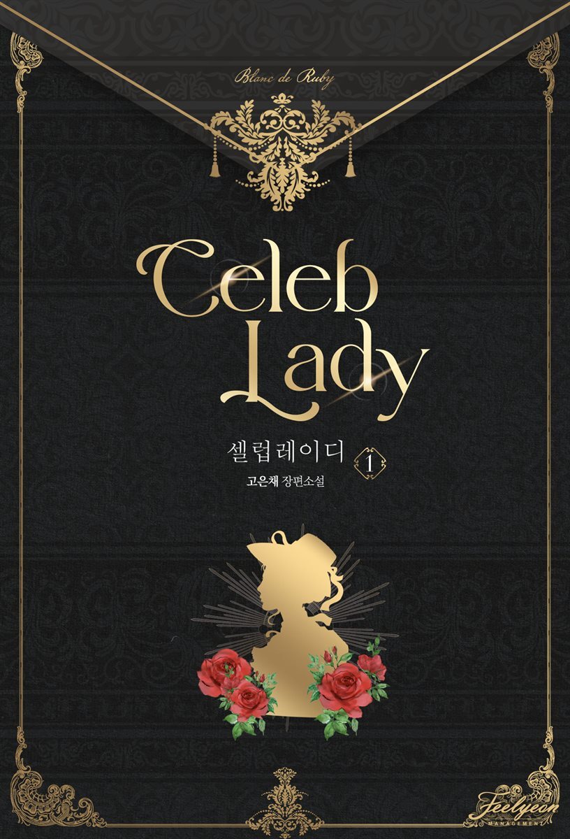 셀럽 레이디 1권