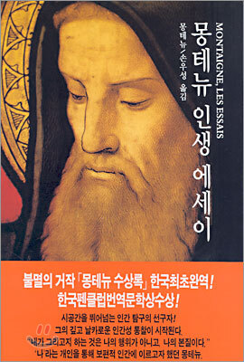 몽테뉴 인생 에세이