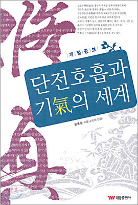 단전호흡과 기의 세계