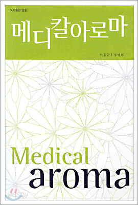 메디칼아로마