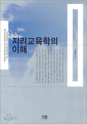 지리교육학의 이해