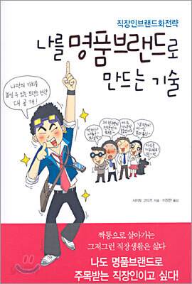나를 명품브랜드로 만드는 기술