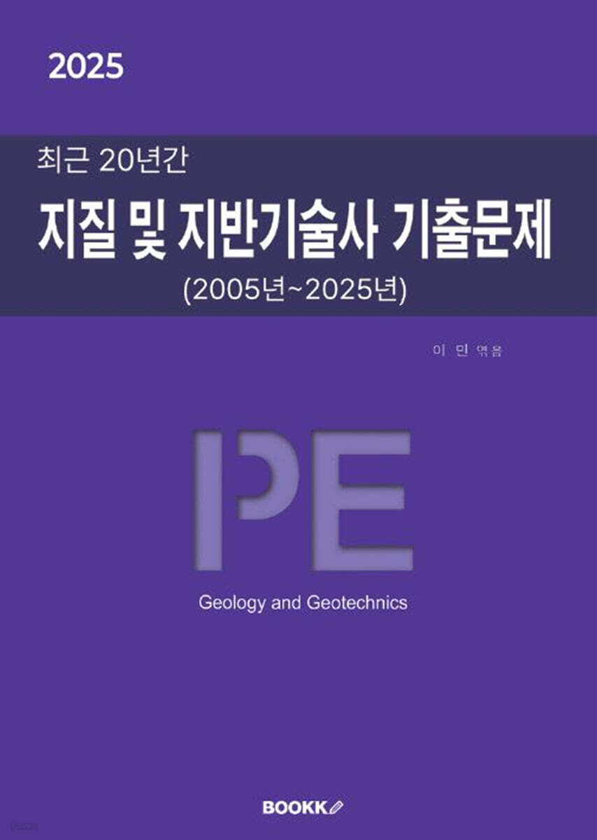 2025 최근 20년간 지질 및 지반기술사 기출문제