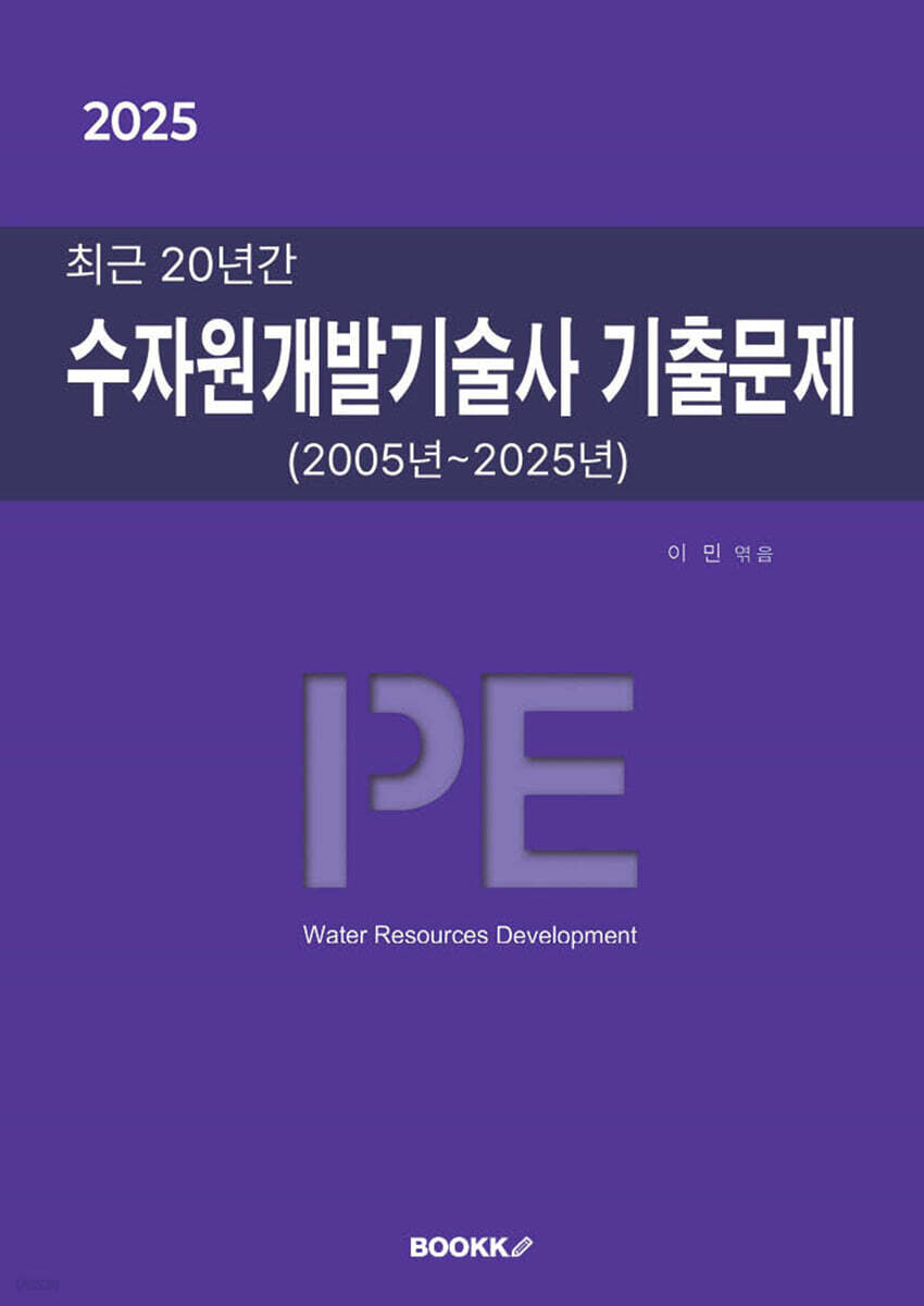 2025 최근 20년간 수자원개발기술사 기출문제