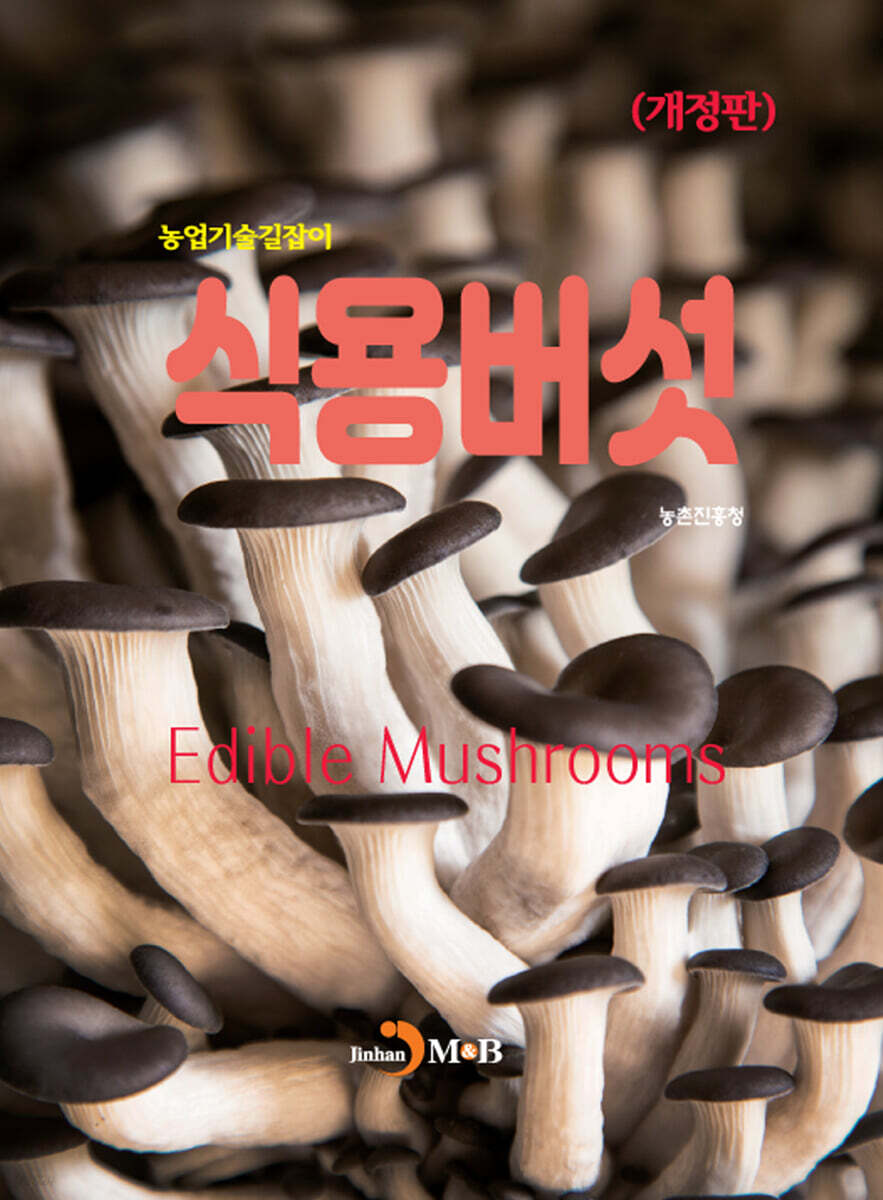 (개정판)식용버섯(농업기술길잡이)