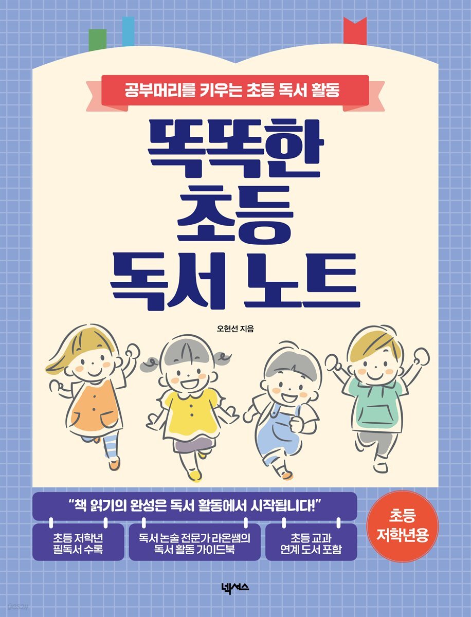 똑똑한 초등 독서 노트(초등 저학년용)