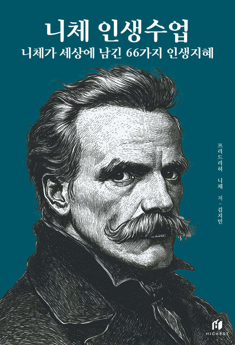 니체 인생수업 : 니체가 세상에 남긴 66가지 인생지혜 (리커버 에디션)