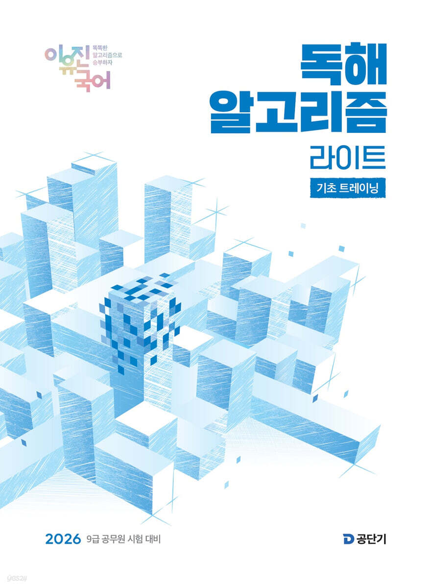 2026 이유진 국어 독해 알고리즘 라이트