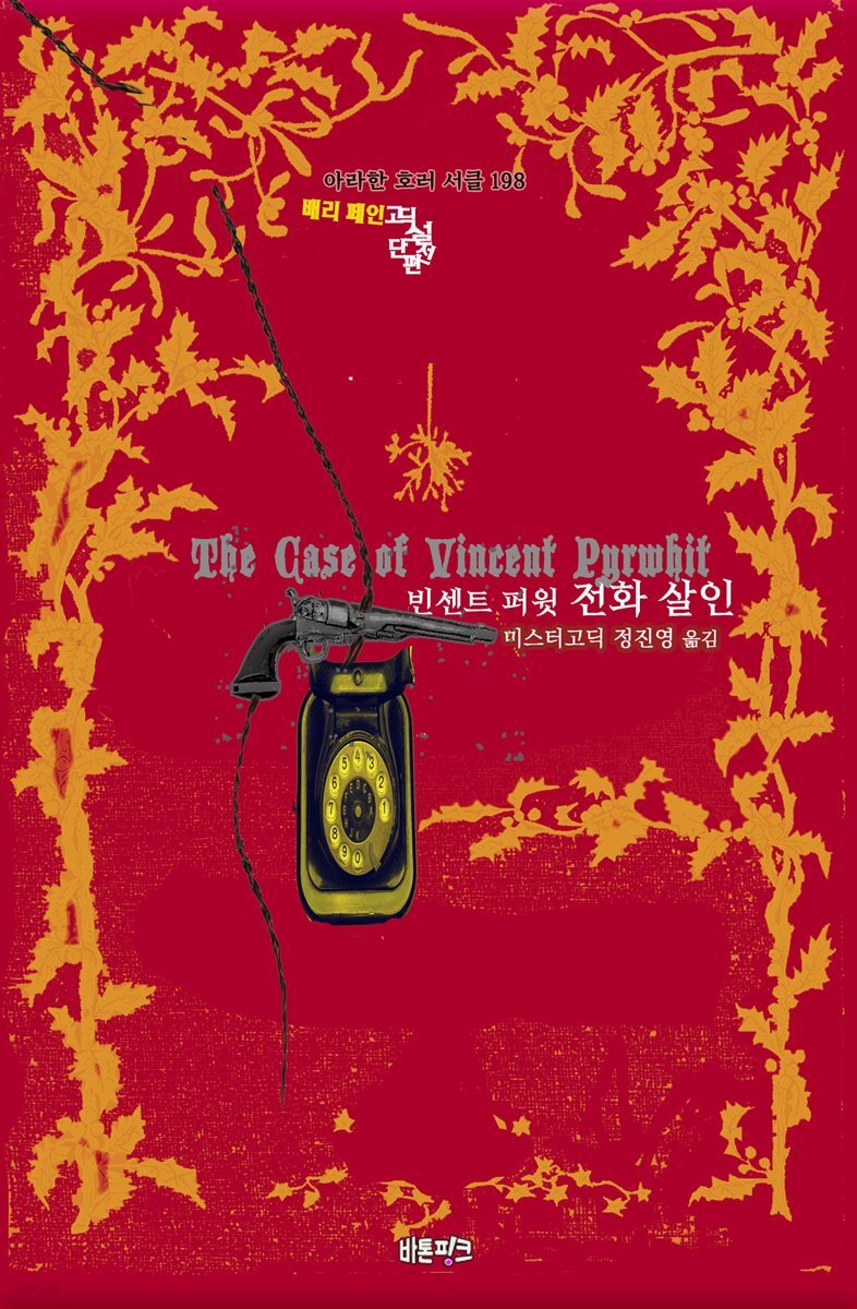 빈센트 퍼윗 전화 살인