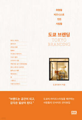 도쿄 브랜딩