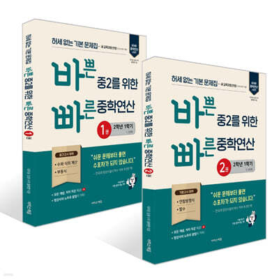 바쁜 중2를 위한 빠른 중학연산 1~2권 (2026년용)