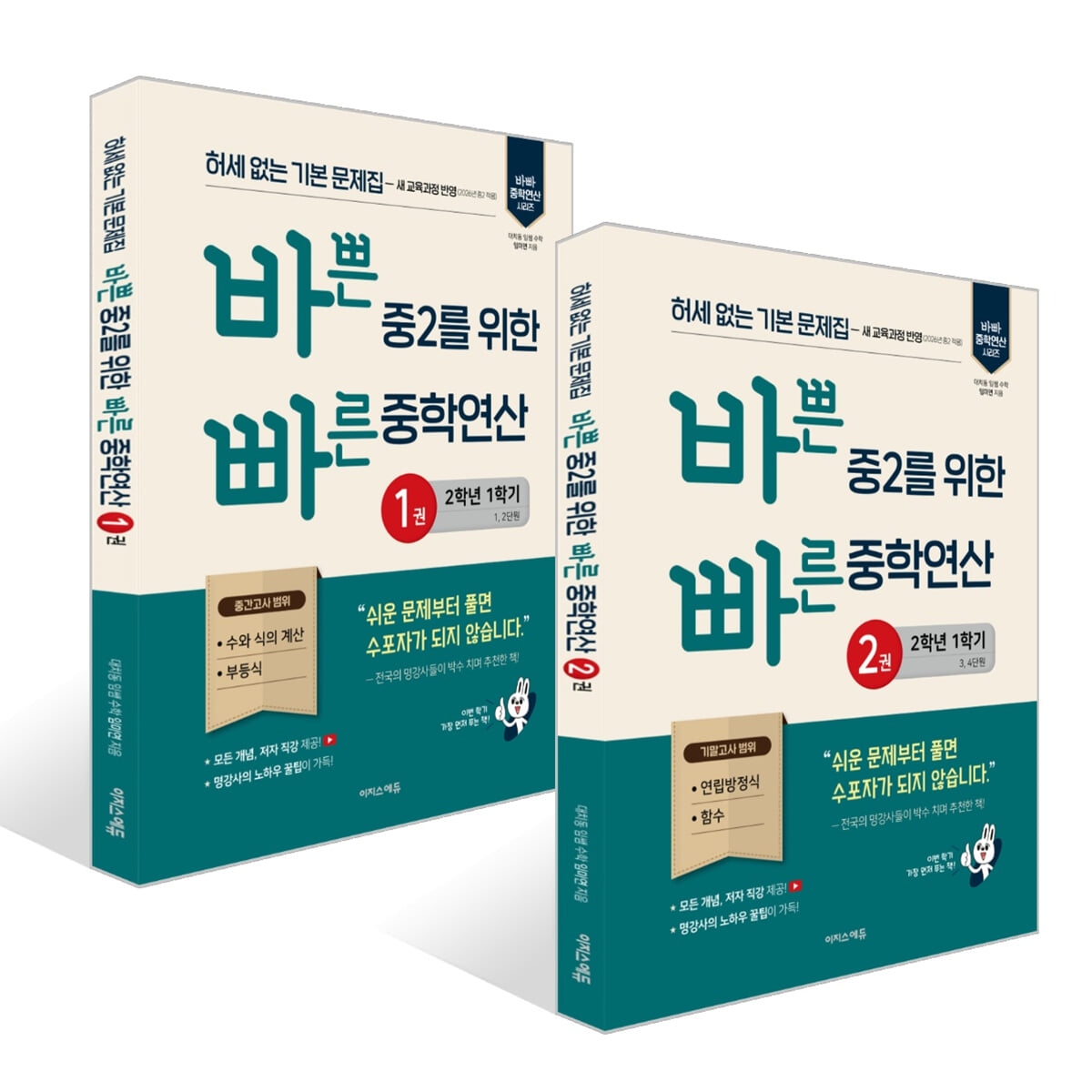 바쁜 중2를 위한 빠른 중학연산 1~2권 (2026년용)