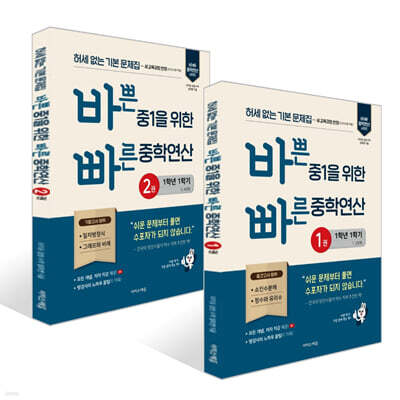 바쁜 중1을 위한 빠른 중학연산 1~2권 (2026년용)