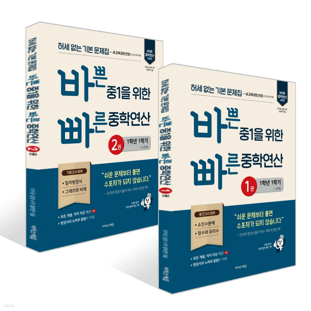 바쁜 중1을 위한 빠른 중학연산 1~2권 (2026년용)