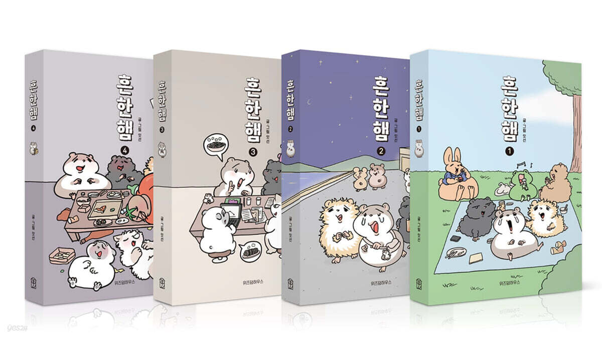 흔한햄 1~4권 세트