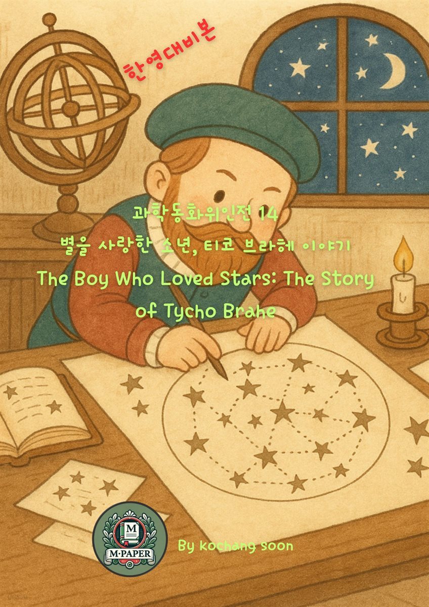 과학동화위인전 14 별을 사랑한 소년, 티코 브라헤 이야기 The Boy Who Loved Stars: The Story of Tycho Brahe