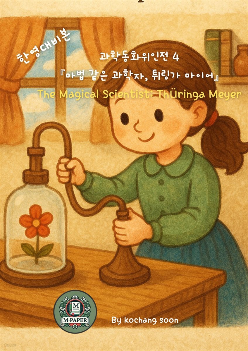 과학동화위인전 4 ?	The Magical Scientist: Thuringa Meyer ?	『마법 같은 과학자, 튀링가 마이어』