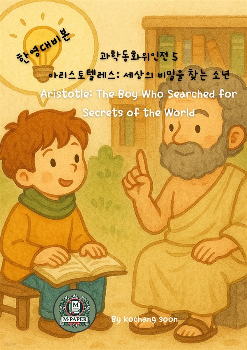 과학동화위인전 5  아리스토텔레스: 세상의 비밀을 찾는 소년 Aristotle: The Boy Who Searched for Secrets of the World