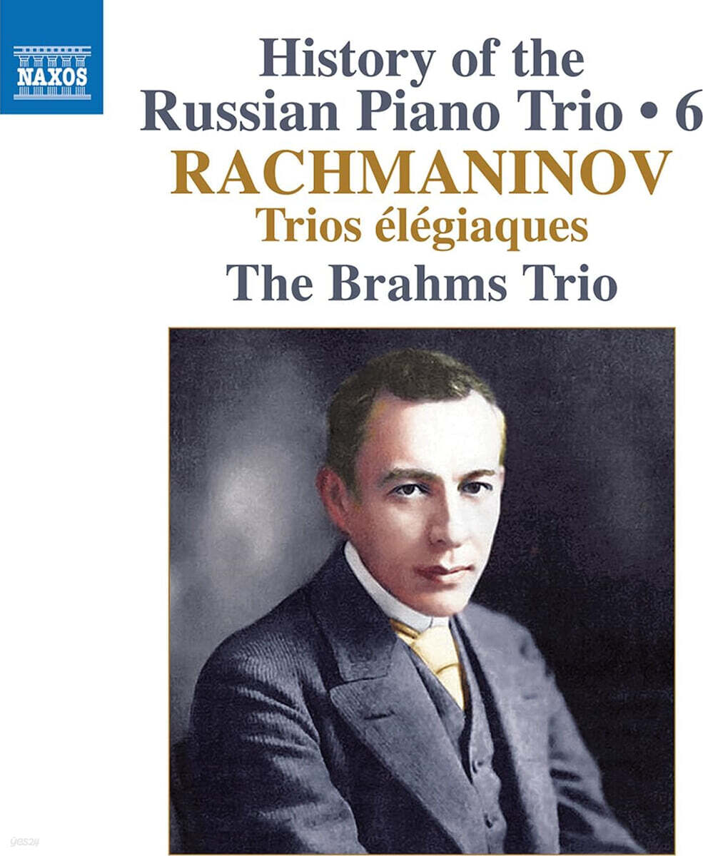 The Brahms Trio 라흐마니노프: 비가풍의 삼중주 제1~2번 (Rachmaninoff: History of the Russian Piano Trio, Vol. 6 - Trios elegiaques)