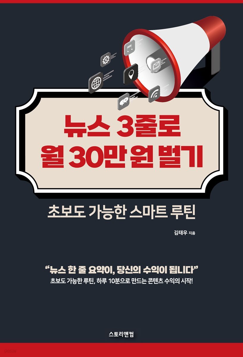 [전자책] 뉴스 3줄로 월 30만 원 벌기 - 초보도 가능한 스마트 루틴 | 김태우 | 스토리앤컴 - 예스24