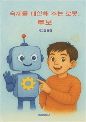 숙제를 대신해 주는 로봇, 루보