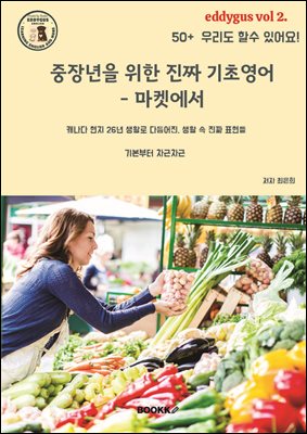 중장년을 위한 진짜 기초영어 - 마켓에서