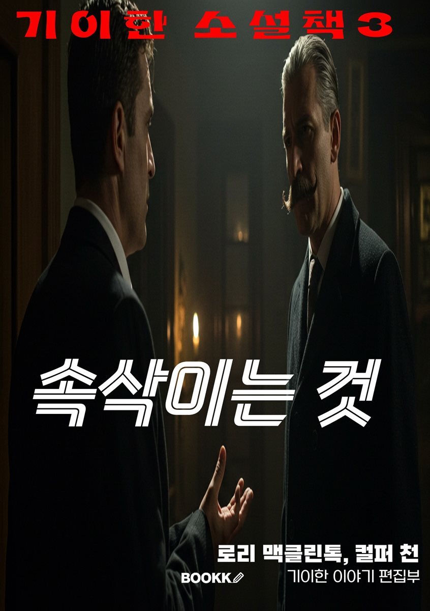 기이한 소설책 3