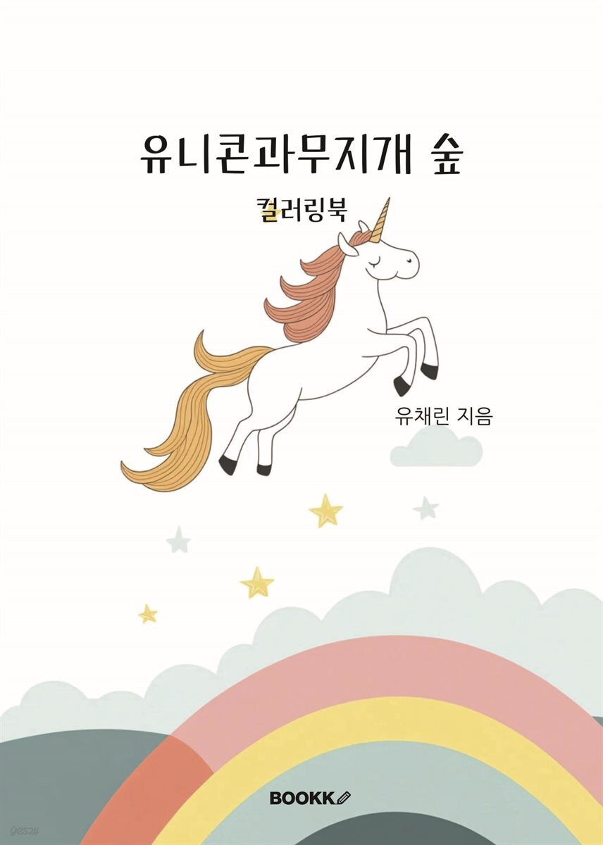 유니콘과 무지개 숲 컬러링북