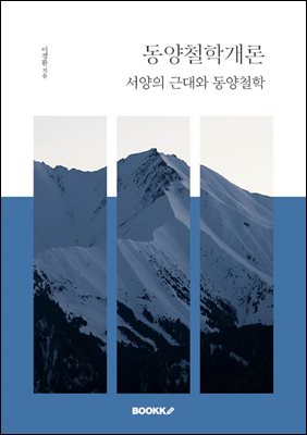 동양철학개론