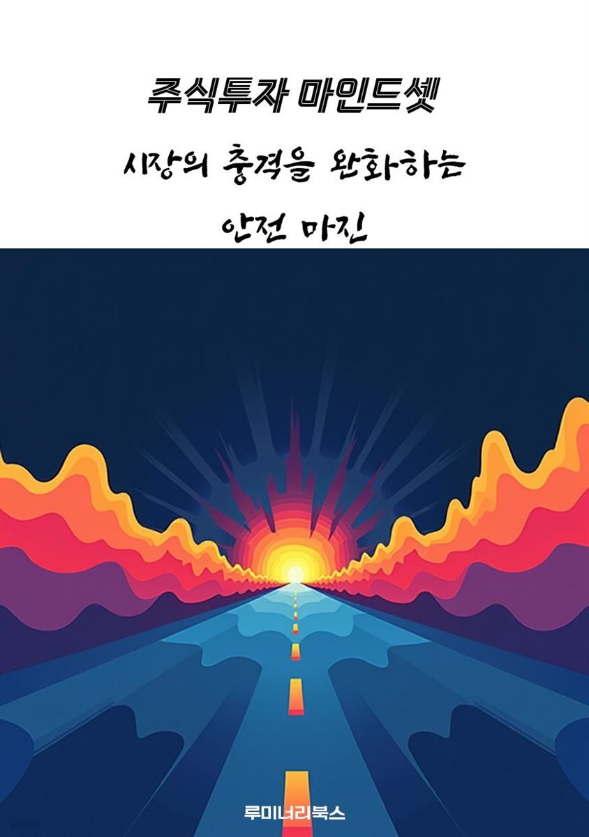 시장의 충격을 완화하는 안전 마진