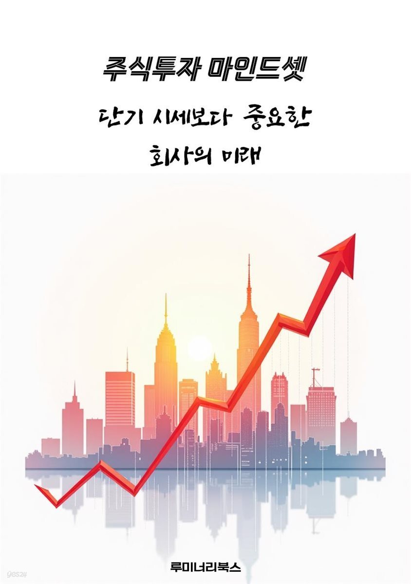 단기 시세보다 중요한 회사의 미래