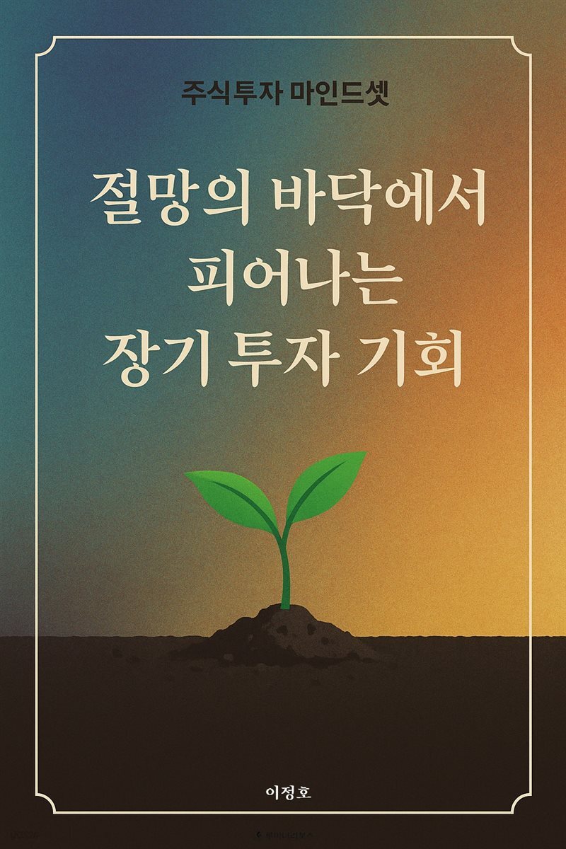 절망의 바닥에서 피어나는 장기 투자 기회