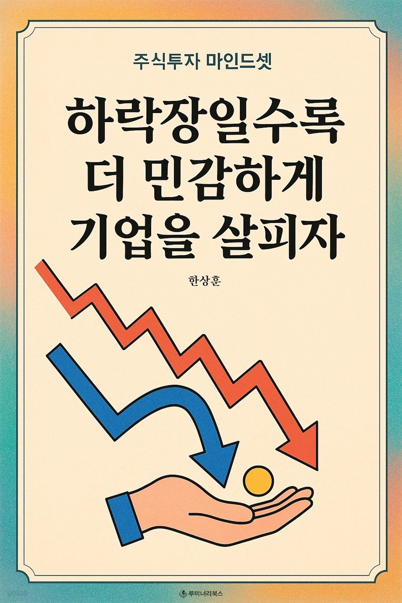 하락장일수록 더 민감하게 기업을 살피자