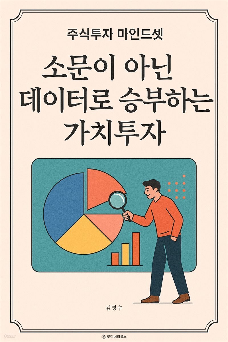소문이 아닌 데이터로 승부하는 가치투자