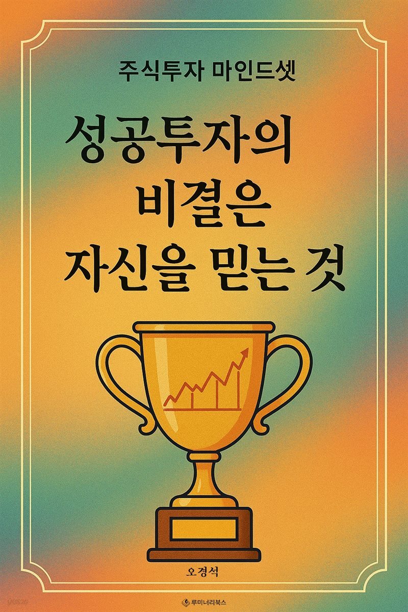 성공투자의 비결은 자신을 믿는 것