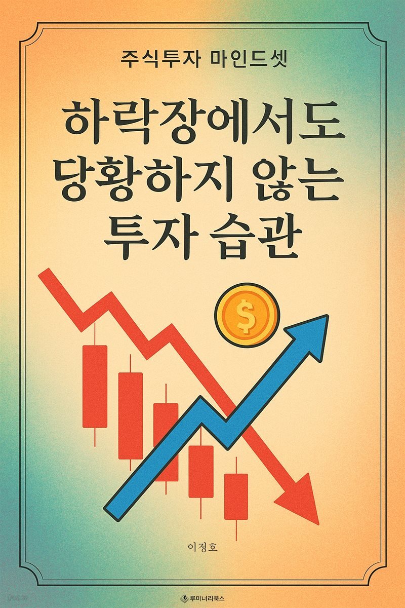 하락장에서도 당황하지 않는 투자 습관