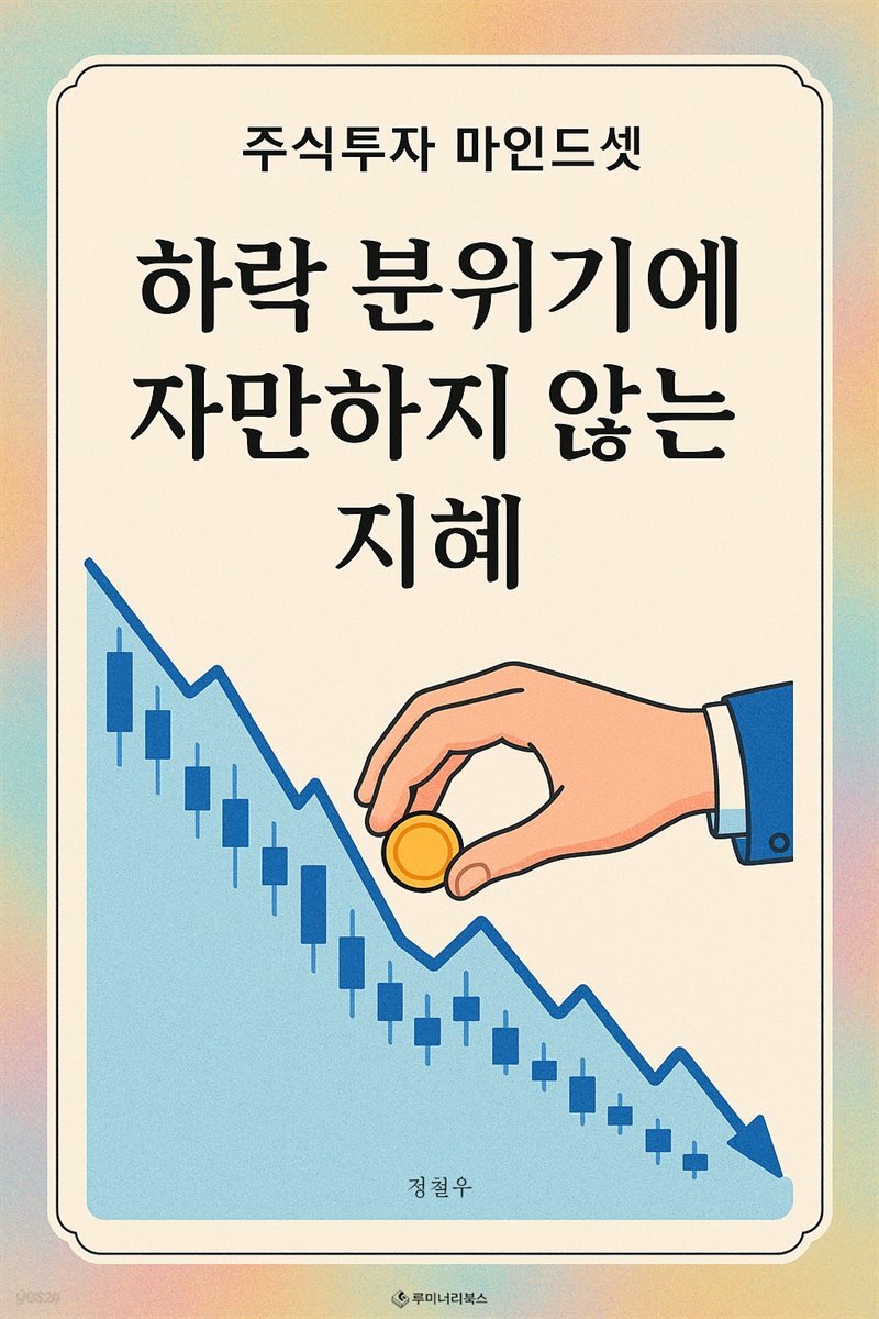 하락 분위기에 자만하지 않는 지혜