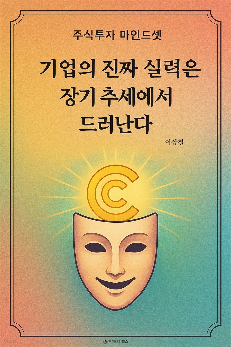 기업의 진짜 실력은 장기 추세에서 드러난다