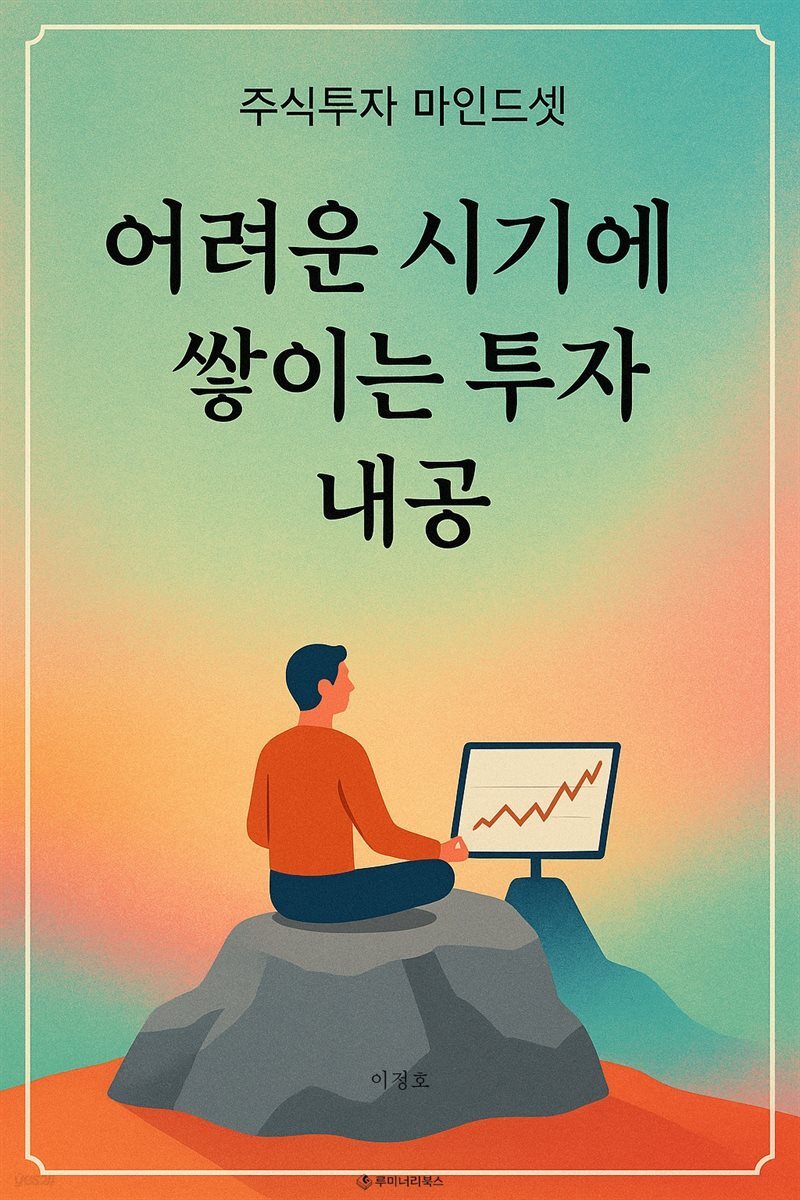 어려운 시기에 쌓이는 투자 내공