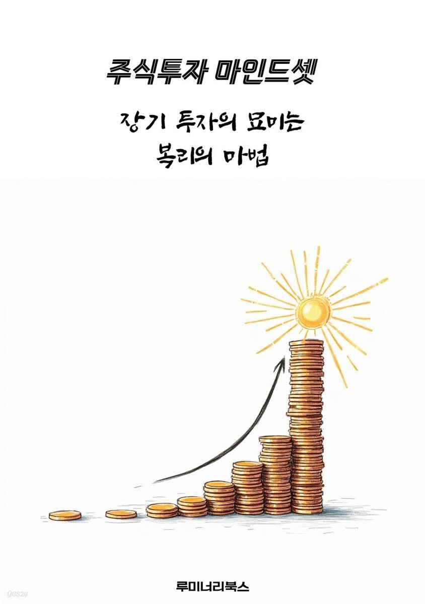 전자책] 장기 투자의 묘미는 복리의 마법 | 최동혁 | 루미너리북스 - 예스24