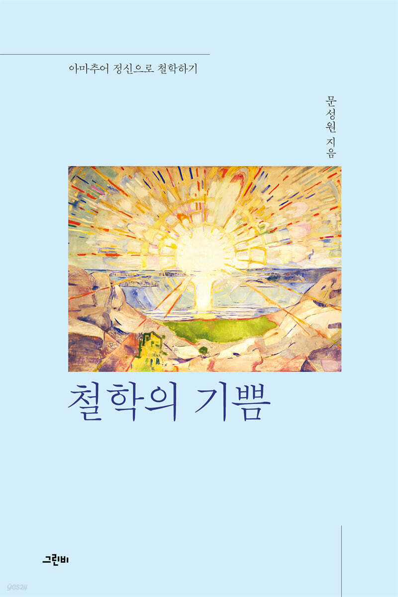 철학의 기쁨