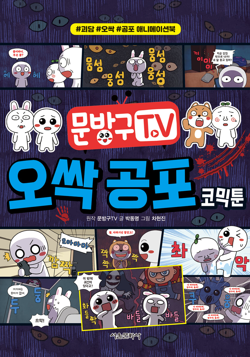 문방구TV 오싹 공포 코믹툰