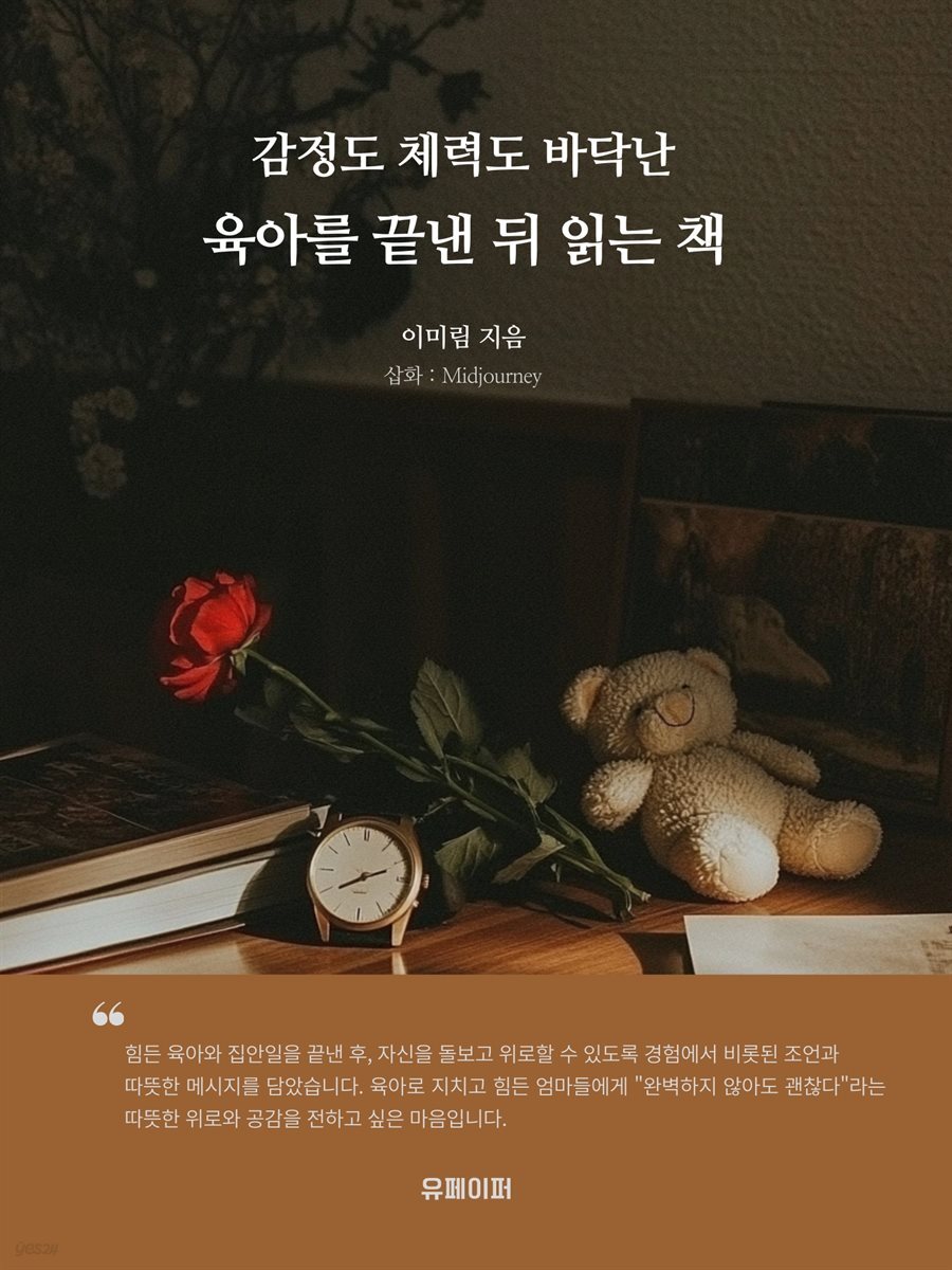 감정도 체력도 바닥난 육아를 끝낸 뒤 읽는 책
